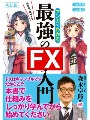 cover image of 改訂版　めざせ億り人!マンガでわかる最強のFX入門